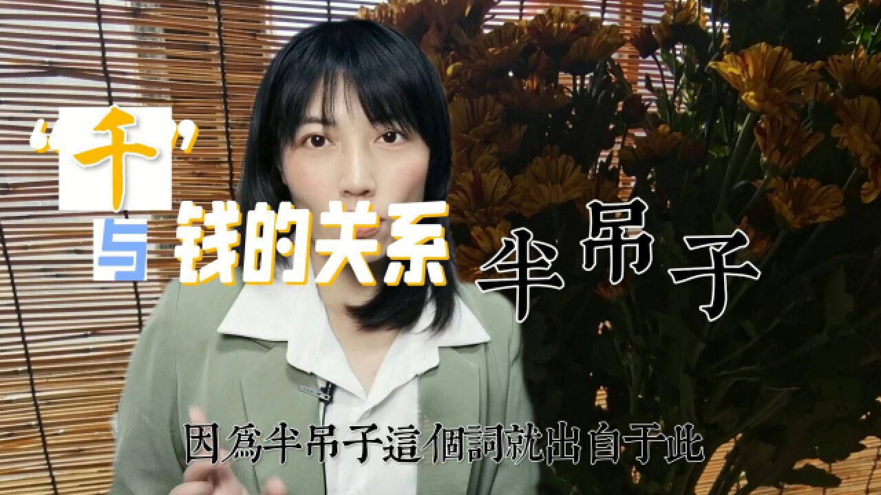 “半吊子”怎么来的?与《汉书武帝纪》里记载的铜钱有关