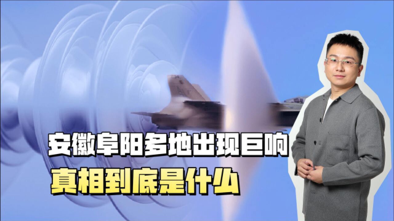 安徽阜阳多地出现巨响,真相到底是什么?可不要乱猜测!