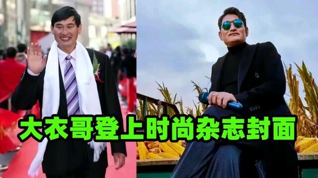 大衣哥登上时尚杂志封面,改变昔日风格,网友:真帅