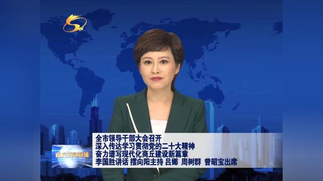 全市领导干部大会召开 深入传达学习贯彻党的二十大精神 奋力谱写现代化商丘建设新篇章