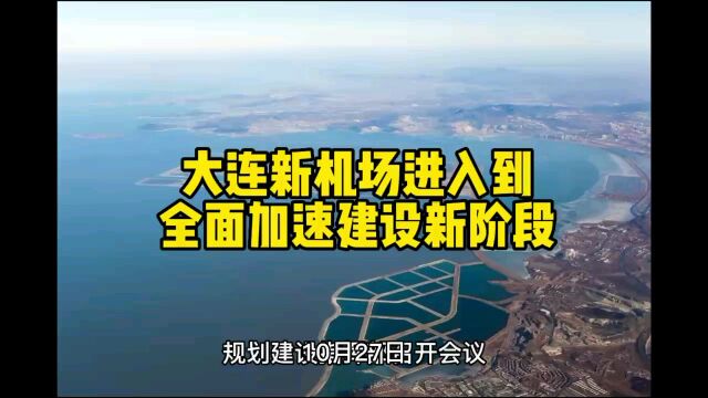 大连新机场正式获批,项目建设取得重大突破,2026年主体有望完工