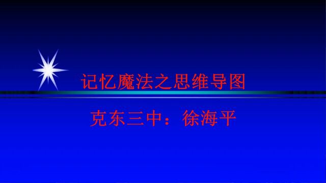 克东三中录像课徐海平《思维导图》