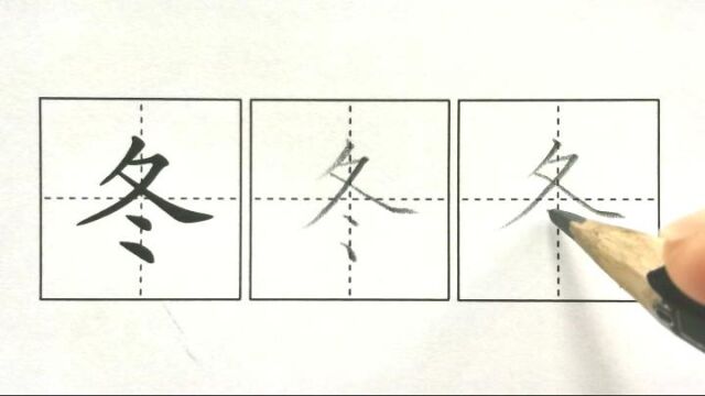 冬, 1一下识字1春夏秋冬