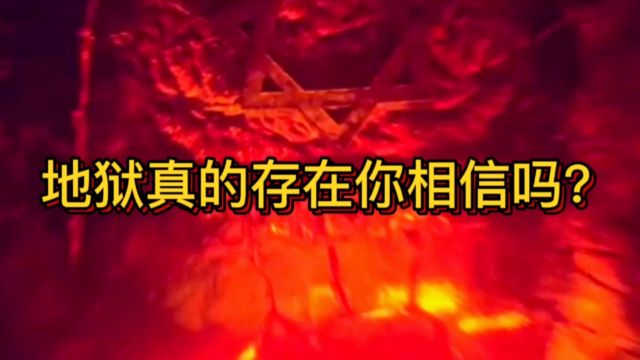 地狱真实存在,你相信吗? 一段来自地狱的声音你听过吗 #地狱 #惊悚 #怪物