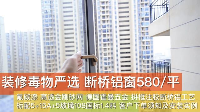 装修毒物 氟碳漆高透网断桥铝封窗580/平 客户安装实例及客户须知