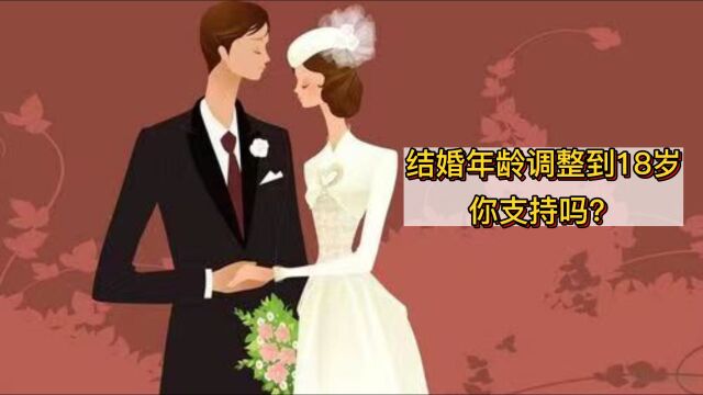 18岁就能结婚?下调法定结婚年龄对社会是否有帮助?小瑞观点犀利!