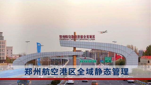 郑州航空港区:实行7天全域静态管理!