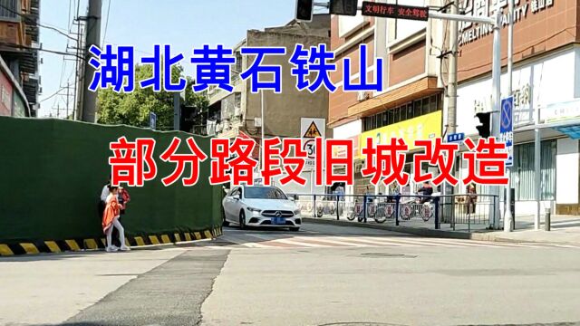 湖北黄石铁山,街上部分道路旧城改造,期待这里的变化