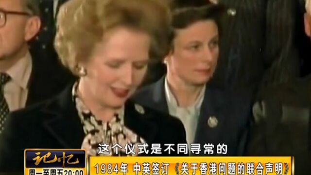 珍贵影像!1984年,中英签订《关于香港问题的联合声明》