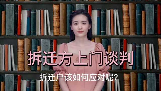 应该如何和拆迁方谈判?你会吗