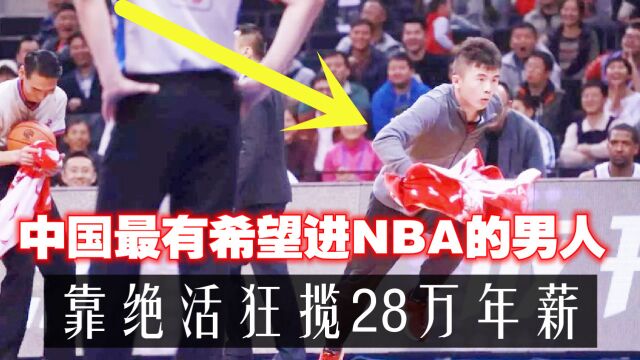 中国最有希望进NBA的男人,靠一手绝活获得28万年薪,曾爆红CBA