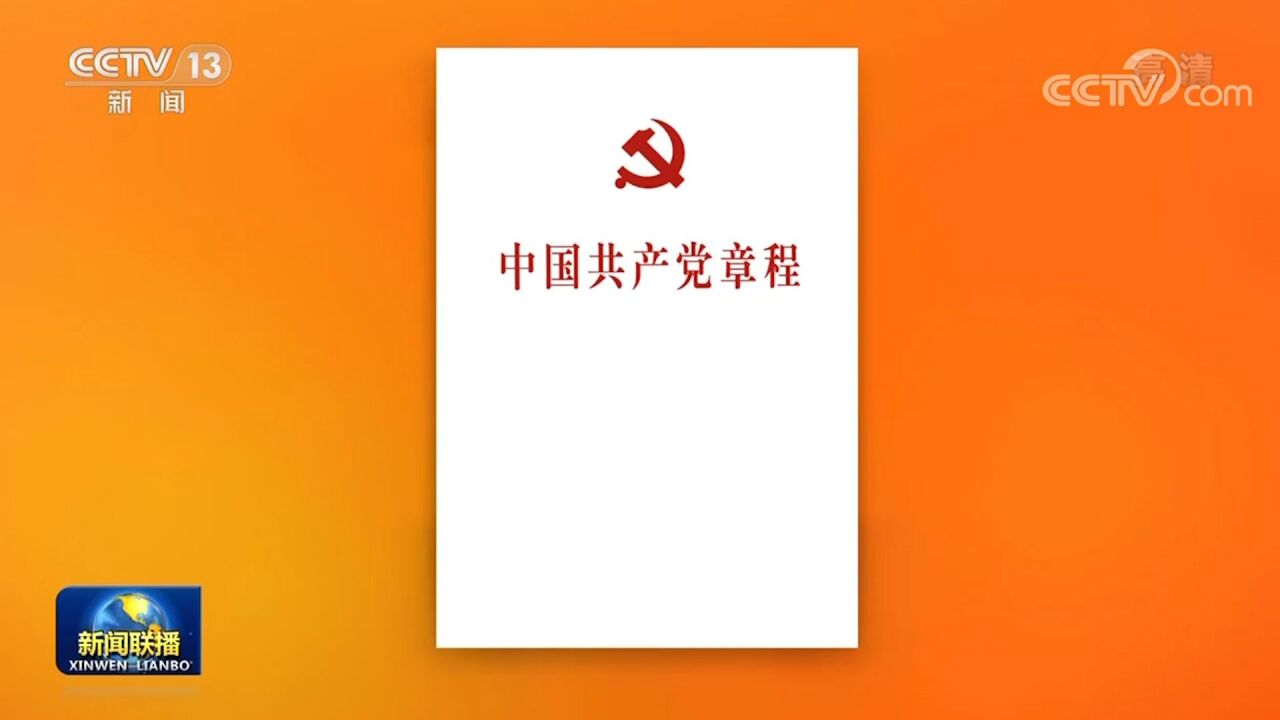 《中国共产党章程》单行本出版