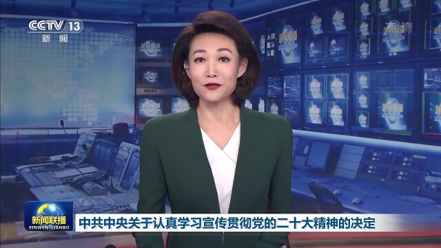 中共中央关于认真学习宣传贯彻党的二十大精神的决定