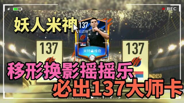 FIFA足球世界再欧妖人,米神来袭!必出137大师卡!