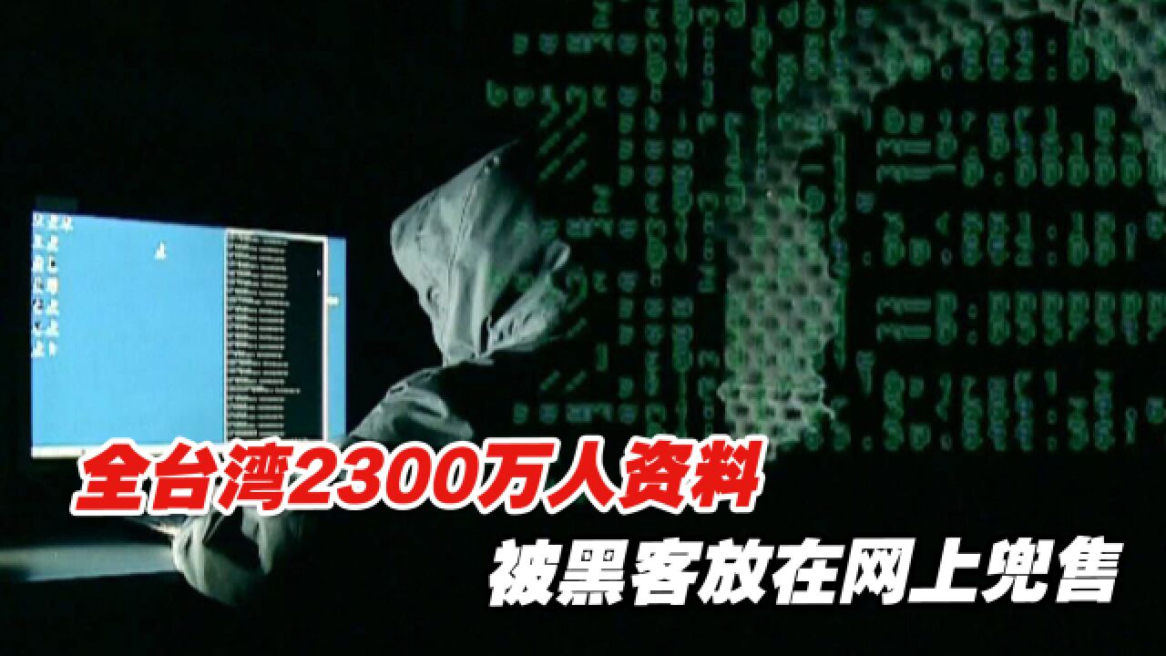 惊!全台湾2300万人资料被黑客放在网上兜售