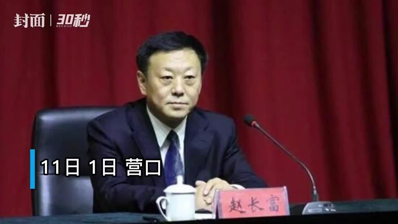 30秒|退休后主动投案 辽宁省营口市委原书记赵长富被查