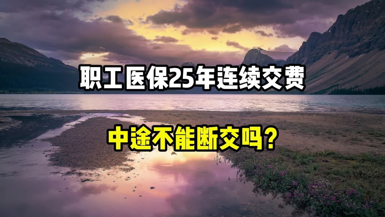 职工医保是25年连续交费,中途不能中断吗?