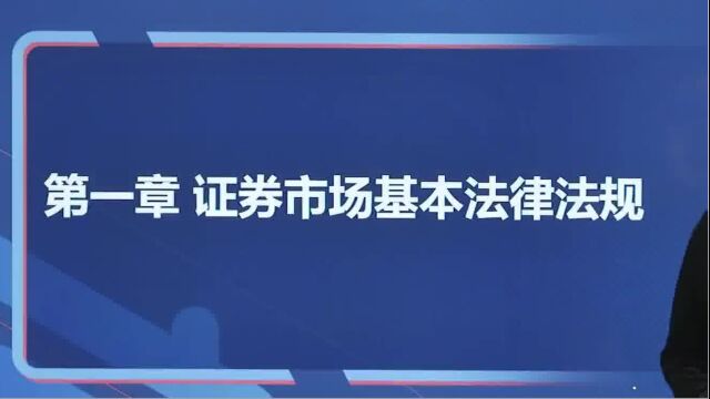 证券从业证券市场法律法规真题考点(一)