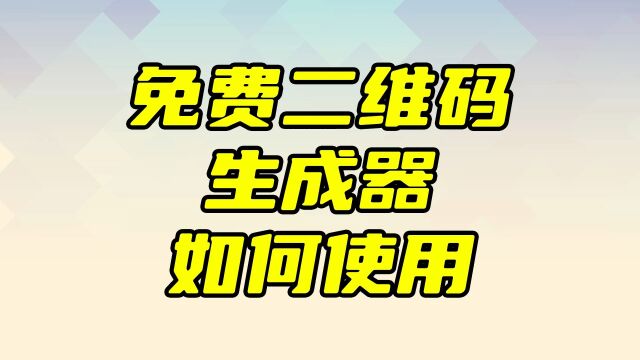 免费二维码生成器如何使用教程,把图片视频音频还有文字做成二维码,别人扫描就能看到内容,二维码不会过期,还能随时修改内容