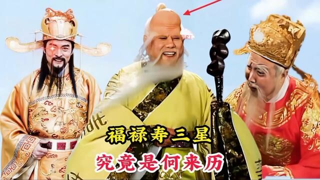 西游记中的福禄寿三星,究竟是什么来历,为何连镇元子也畏惧三分 #神话故事 #怀旧经典影视 #福星 #禄星 #寿星南极仙翁