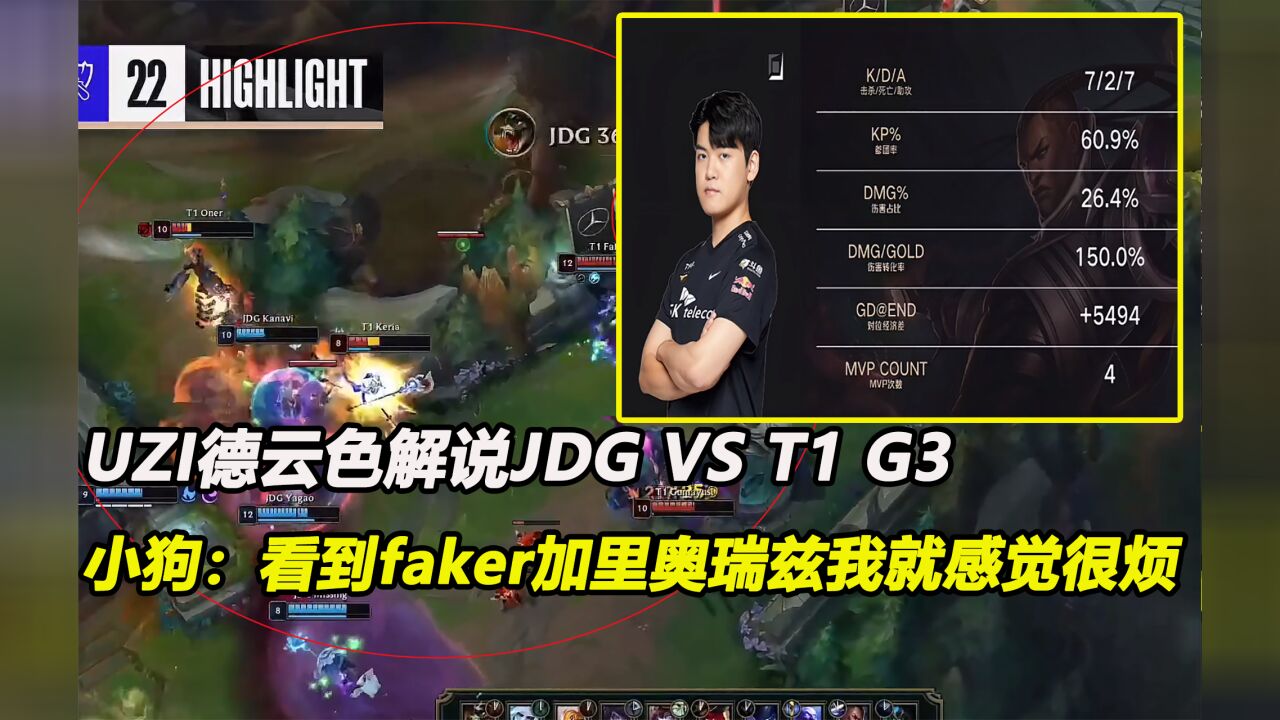 UZI德云色解说JDG VS T1 G3,看到faker加里奥瑞兹我就感觉很烦