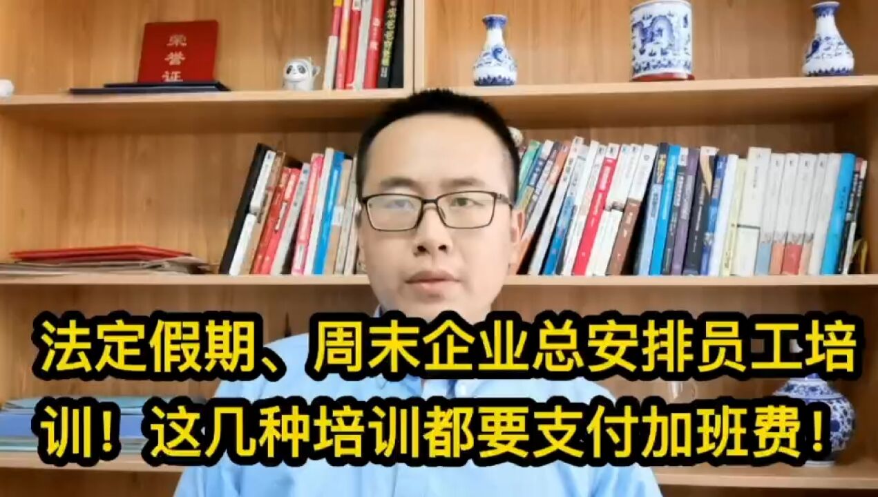 法定假期、周末企业总安排员工培训!这些培训都要支付加班费的!