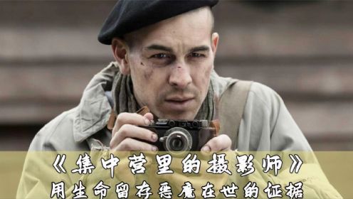 男人用生命保护底片，揭露残忍的历史 ，电影《集中营里的摄影师》！
