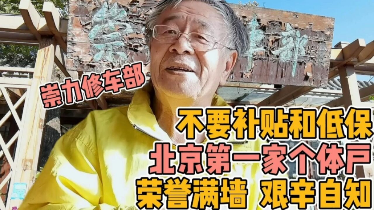 “崇力修车部”北京第一家个体户,不要补贴和低保,荣誉满墙艰辛自知