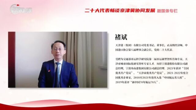 二十大代表畅谈京津冀协同|天津港集团党委书记、董事长褚斌:天津港助力京津冀走向世界