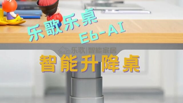 乐歌乐桌E6AI电动升降桌