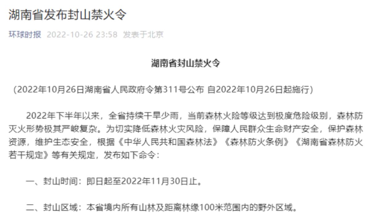 湖南省发布封山禁火令:即日起至2022年11月30日止,涉嫌违法将追究刑事责任