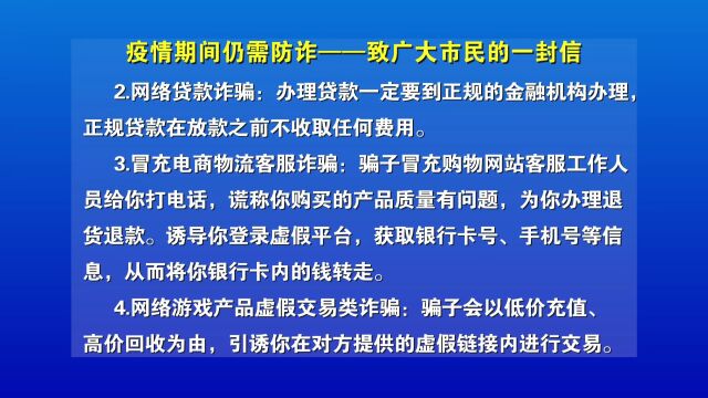 【疫情期间仍需防诈】致广大市民的一封信