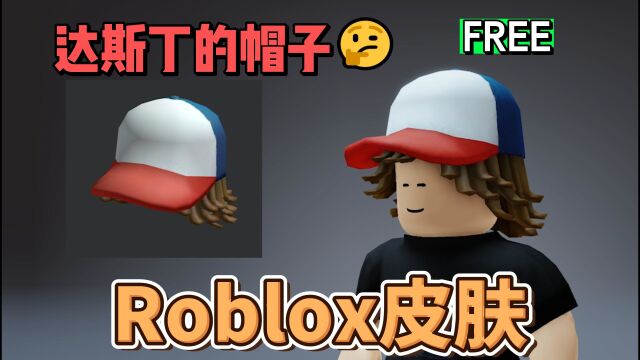 【Roblox】怪奇物语主题达斯丁的帽子