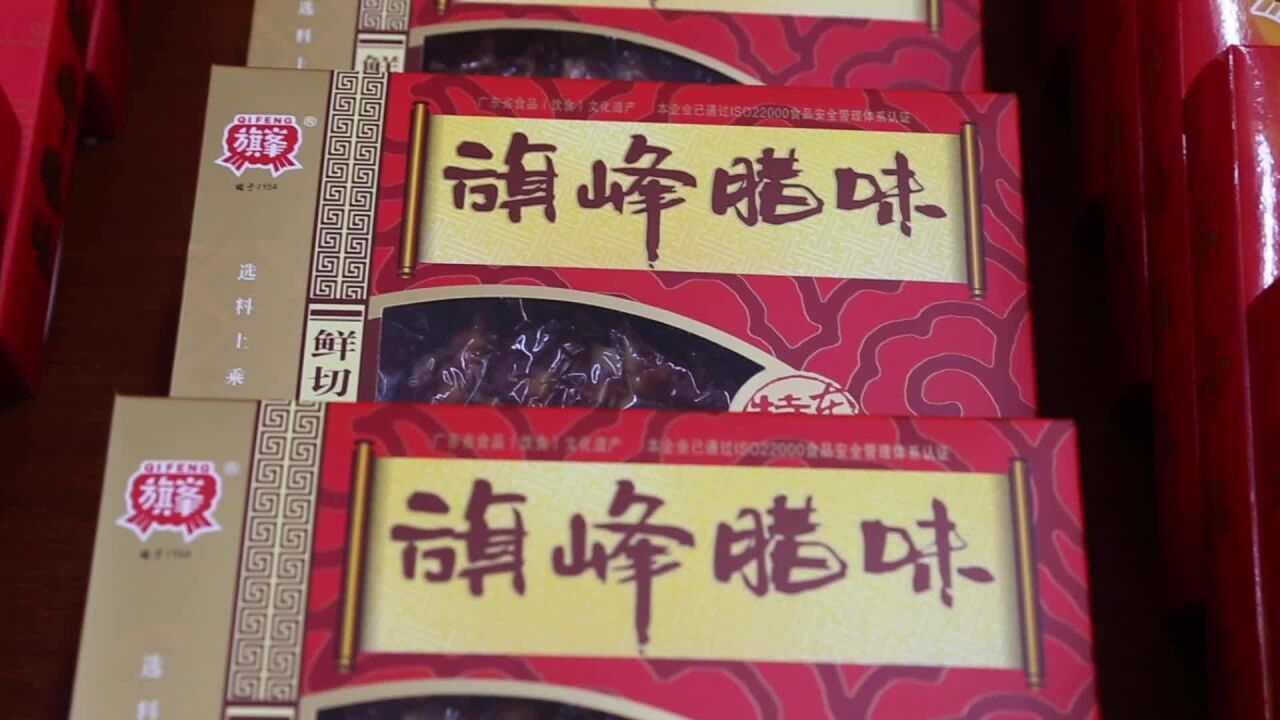 聚焦第十三届加博会|旗峰食品:东莞风味的腊味礼盒将亮相(附视频)