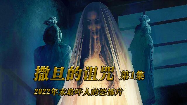 印尼恐怖新片来袭《撒旦的奴隶之圣餐1》高能已打码,放心观看