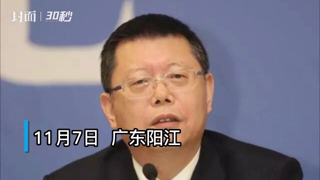 30秒|广东省阳江市委原书记焦兰生被查