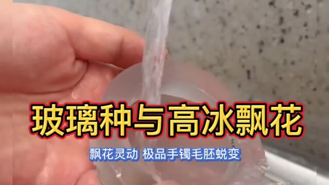 意中水间映飘花,花间荡漾魂牵梦绕,高冰毛胚入水融化!