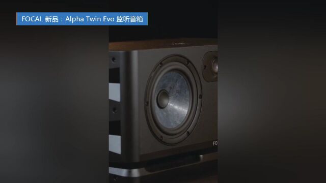 FOCAL 新品:Alpha Twin Evo 监听音箱