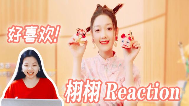 【Reaction】美呆了! 每一幕都好绝! 非遗+国风歌的编排太牛了! 看希林娜依高新歌《栩栩》!