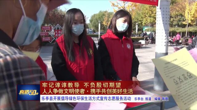 乐亭县开展倡导绿色环保生活方式宣传志愿服务活动