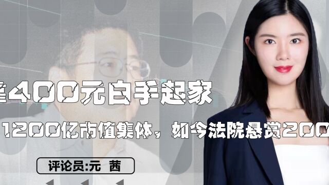 靠400元白手起家,掌管1200亿市值集体,如今法院悬赏2000万