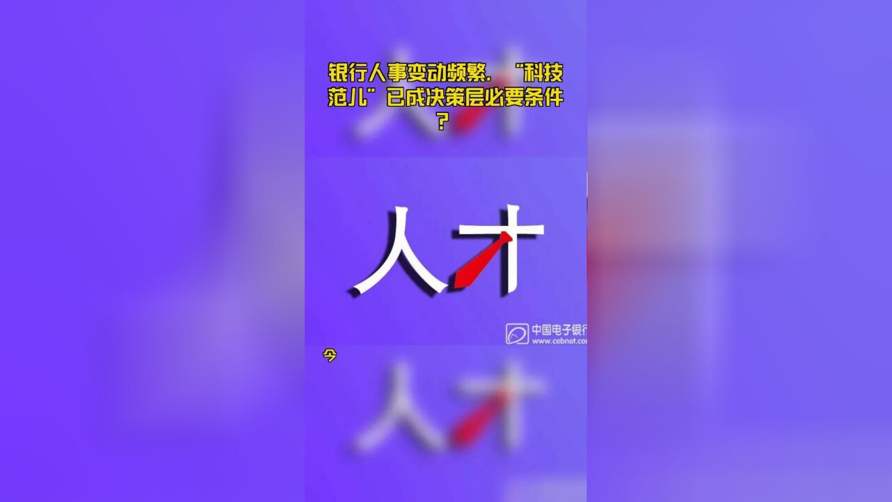 银行人事变动频繁,“科技范儿”已成决策层必要条件?