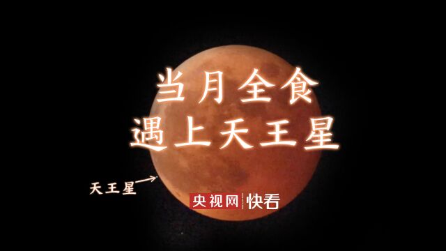 当月全食遇上天王星