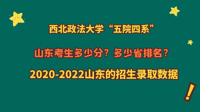 西北政法大学“五院四系”,山东最低多少分?20202022山东数据