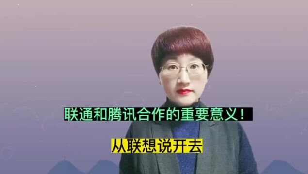 联通和腾讯合作的真实意图是什么?从联想说开去!