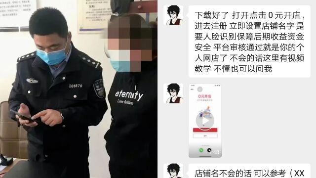 宝妈注册0元开网店咨询险被骗:民警表明身份询问遭拉黑