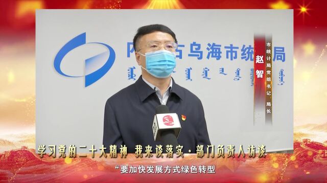 赵智:提高服务水平 为实现“三高”目标贡献统计力量