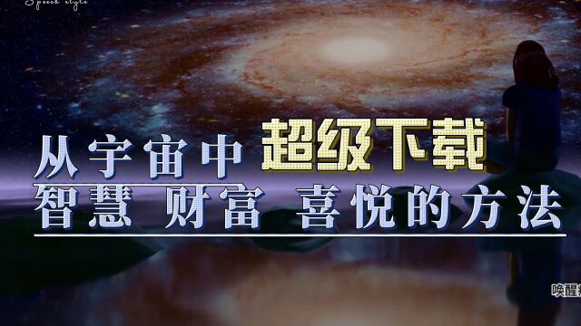 从宇宙中“超级下载”智慧、财富、喜悦的方法