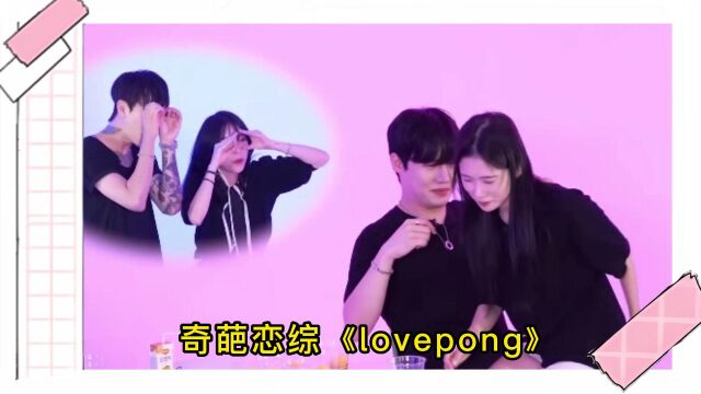 男人和女人之间真的有纯友谊吗《Lovepong》 09