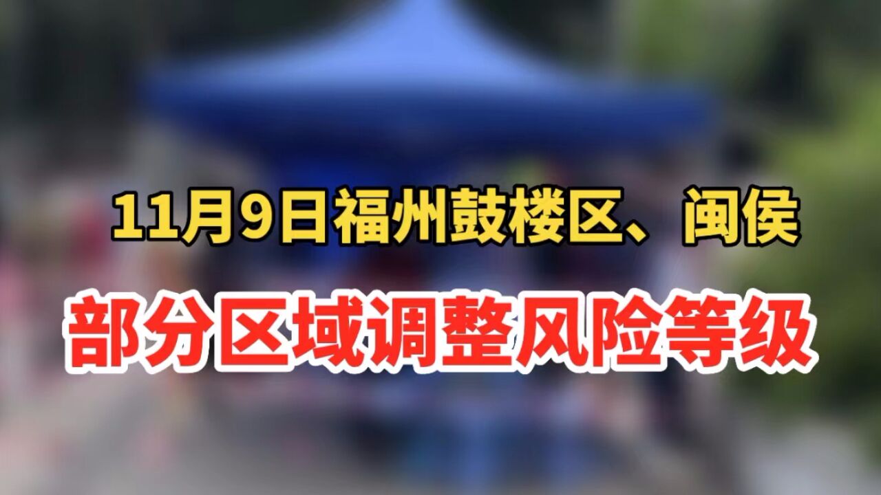 11月9日福州鼓楼区、闽侯部分区域调整风险等级!